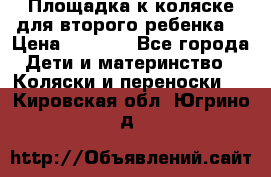 Площадка к коляске для второго ребенка. › Цена ­ 1 500 - Все города Дети и материнство » Коляски и переноски   . Кировская обл.,Югрино д.